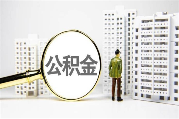 泽州离职怎样取住房公积金（离职后怎样取公积金）