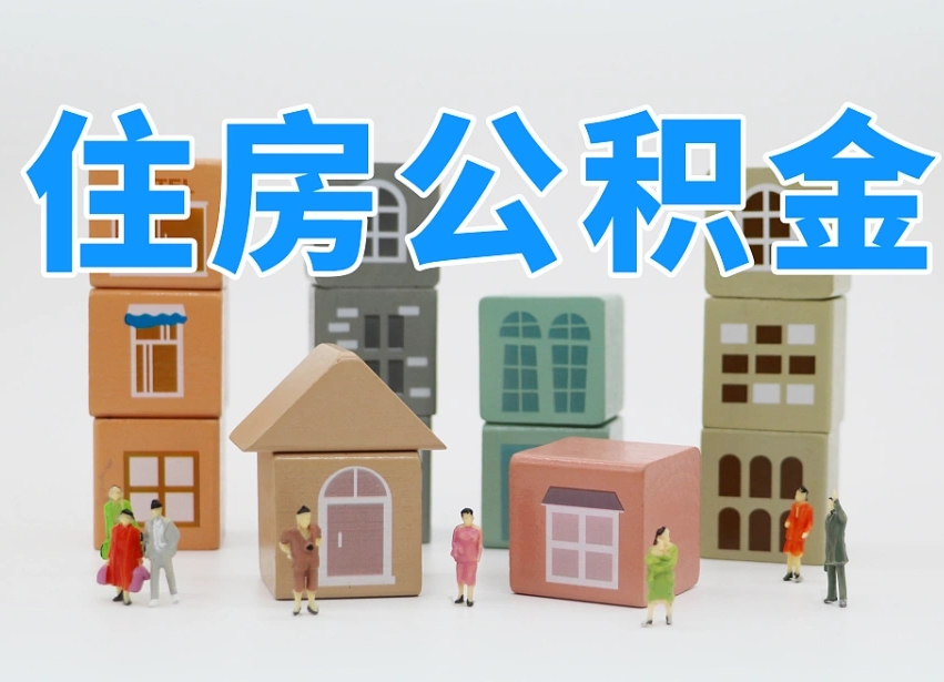泽州离职怎样取住房公积金（离职后怎样取公积金）