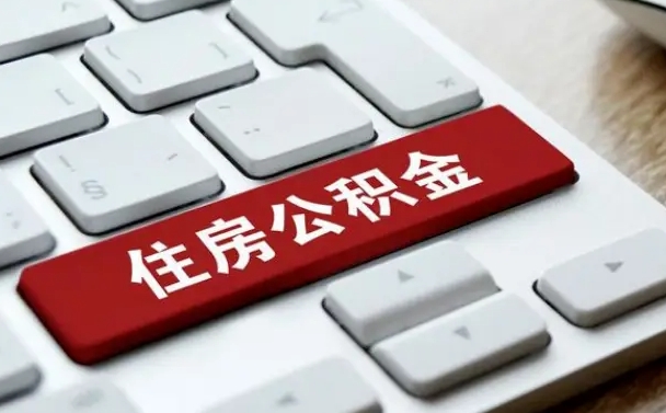 泽州封存公积金提出（封存公积金提取有什么影响吗）